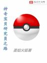 Pokémon Researcher Road - Thánh Diễm Hoả Hồ 