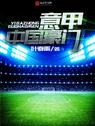 Serie A Trung Quốc Hào Môn - Diệp Quyến Vũ 